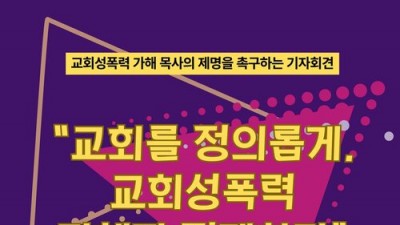 [홍보] 교회성폭력 가해 목사의 제명을 촉구하는 기자회견 연대 요청