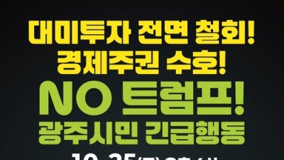 [연대] 대미투자 전면 철회! 경제주권 수호! NO 트럼프 광주시민 긴급행동