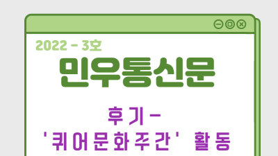 [2022-12 광주여성민우회 민우통신문] &quot;어디에나 있고, 어디에도 없는 &#039;우리는 모두 퀴어다&#039; (퀴어문화주간&#039; 활동 후기)