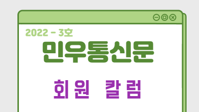 [2022-12 광주여성민우회 민우통신문] 회원 칼럼 &quot; 「다섯 번째 방」, 터져나오는 우리 모두의 성장투쟁기&quot;